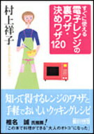 Cooking - 【中古】すぐに使える電子レンジの裏ワザ・決めワザ120/朝日新聞出版/村上祥子（文庫）