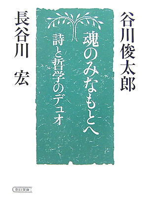 ◆◆◆全体的に使用感、汚れ、日焼けがあります。中古ですので多少の使用感がありますが、品質には十分に注意して販売しております。迅速・丁寧な発送を心がけております。【毎日発送】 商品状態 著者名 谷川俊太郎、長谷川宏 出版社名 朝日新聞出版 発売日 2007年05月30日 ISBN 9784022615343