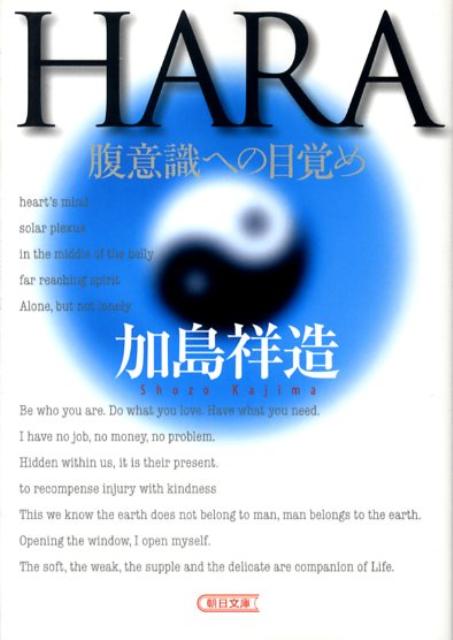 【中古】Hara 腹意識への目覚め/朝日新聞出版/加島祥造（文庫）