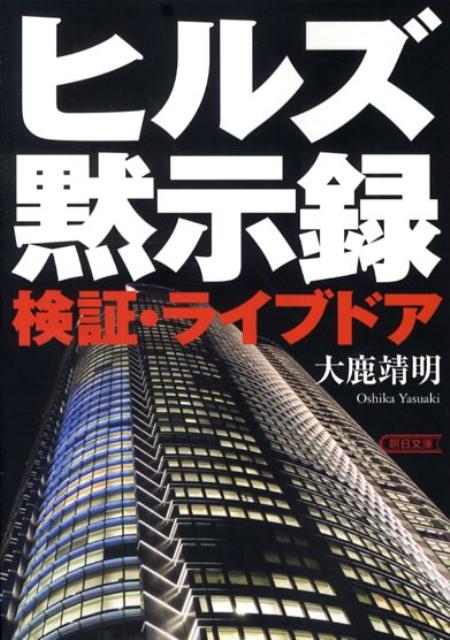 【中古】ヒルズ黙示録 検証・ライブドア/朝日新聞出版/大鹿靖明（文庫）