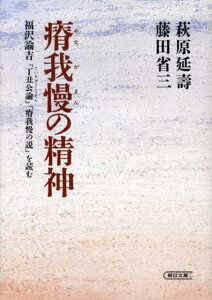 【中古】瘠我慢の精神 福沢諭吉「丁丑公論」「瘠我慢の説」を読む/朝日新聞出版/萩原延寿(文庫)