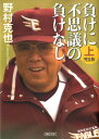 【中古】負けに不思議の負けなし 上巻 完全版/朝日新聞出版/野村克也(文庫)