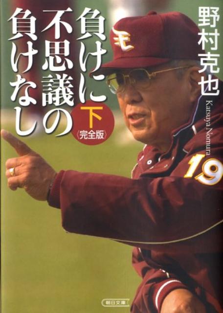 【中古】負けに不思議の負けなし 下巻 完全版/朝日新聞出版/野村克也（文庫）