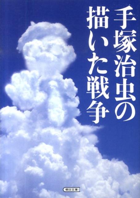 【中古】手塚治虫の描いた戦争/朝日新聞出版/手塚治虫（文庫）