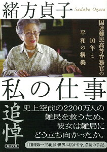 【中古】私の仕事 国連難民高等弁務官の10年と平和の構築/朝日新聞出版/緒方貞子(文庫)