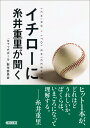 【中古】イチローに糸井重里が聞く 新装版/朝日新聞出版/「キャッチボール」製作委員会(文庫)