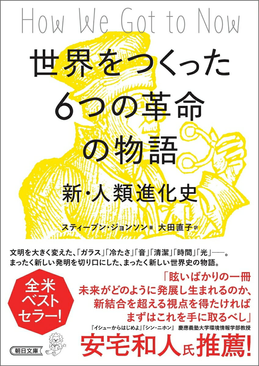 Foreign Novels - 【中古】世界をつくった6つの革命の物語 新・人類進化史/朝日新聞出版/スティーブン・ジョンソン（文庫）