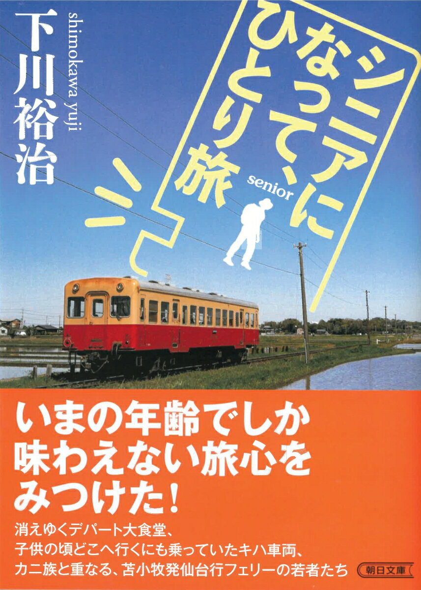 【中古】シニアになって、ひとり旅/朝日新聞出版/下川裕治（文庫）のサムネイル