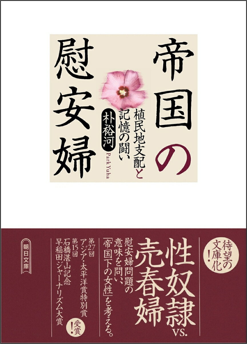 【中古】帝国の慰安婦 植民地支配と記憶の闘い/朝日新聞出版/朴裕河（文庫）