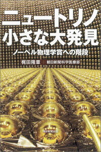 【中古】ニュ-トリノ小さな大発見 ノ-ベル物理学賞への階段/朝日新聞出版/梶田隆章(単行本)