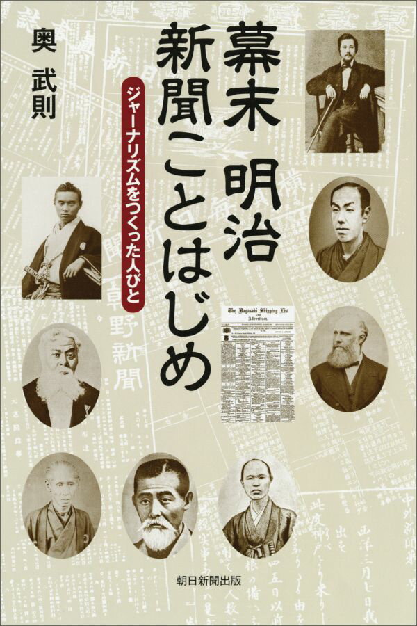【中古】幕末明治新聞ことはじめ ジャ-ナリズムをつくった人びと/朝日新聞出版/奥武則（単行本）
