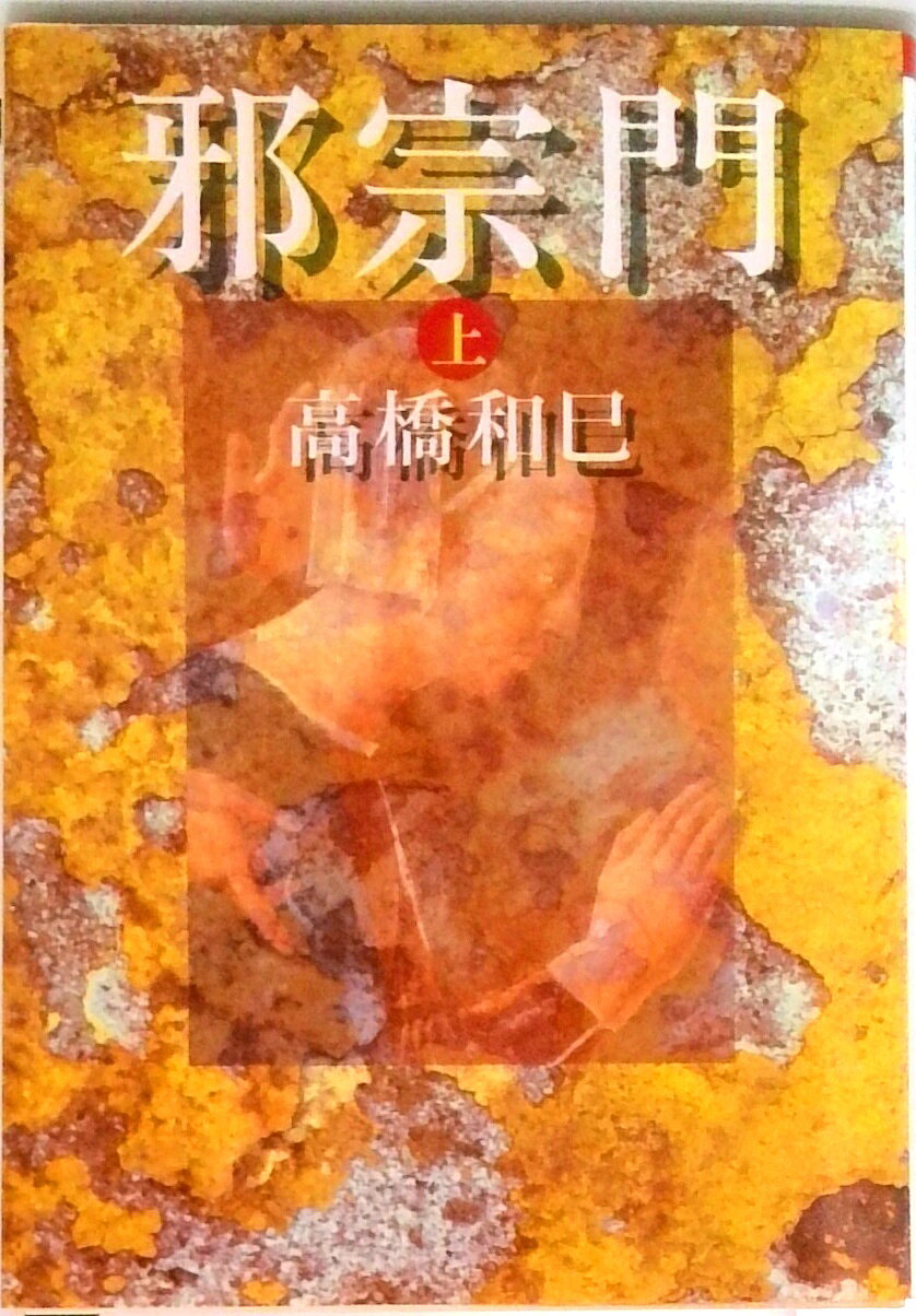 【中古】邪宗門 上/朝日新聞出版/高橋和巳（文庫）