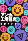 【中古】アンナの工場観光/朝日新聞出版/荻野アンナ（文庫）