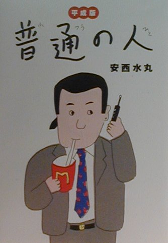 【中古】普通の人 平成版/朝日新聞出版/安西水丸（文庫）