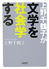 【中古】上野千鶴子が文学を社会学する/朝日新聞出版/上野千鶴子（社会学）（文庫）