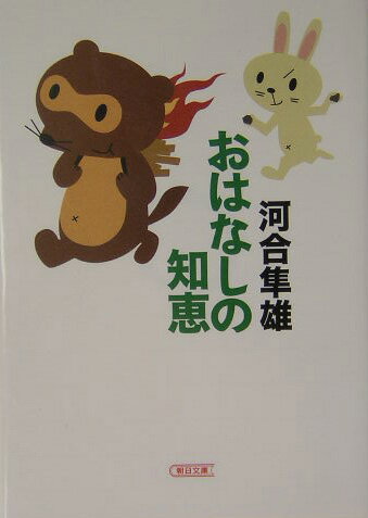 【中古】おはなしの知恵/朝日新聞出版/河合隼雄（文庫）