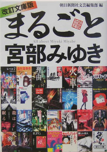 【中古】まるごと宮部みゆき 改訂文庫版/朝日新聞出版/朝日新聞社（文庫）