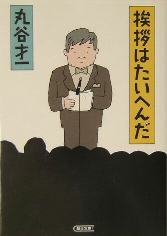 【中古】挨拶はたいへんだ/朝日新聞出版/丸谷才一（文庫）