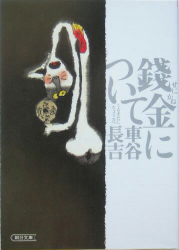 【中古】錢金について/朝日新聞出版/車谷長吉（文庫）