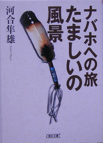 【中古】ナバホへの旅たましいの風景/朝日新聞出版/河合隼雄（文庫）