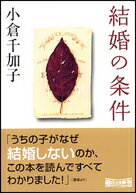 【中古】結婚の条件/朝日新聞出版/小倉千加子（文庫）