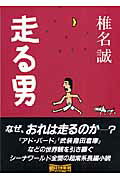 【中古】走る男/朝日新聞出版/椎名誠（文庫）