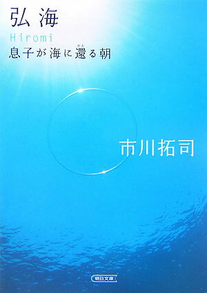 【中古】弘海 息子が海に還る朝/朝日新聞出版/市川拓司（文庫）