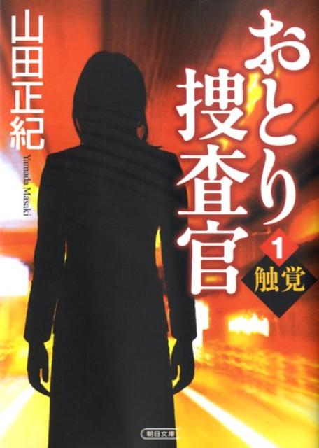【中古】おとり捜査官 1/朝日新聞出版/山田正紀（文庫）