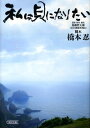 【中古】私は貝になりたい/朝日新聞出版/橋本忍(文庫)