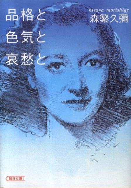 【中古】品格と色気と哀愁と/朝日新聞出版/森繁久彌（文庫）