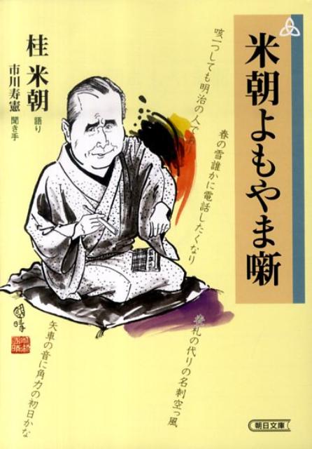【中古】米朝よもやま噺/朝日新聞出版/桂米朝（3代目）（文庫）