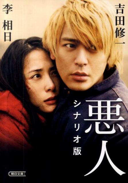 Pocketbooks （Literature） - 【中古】悪人 シナリオ版/朝日新聞出版/吉田修一（文庫）