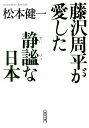 【中古】藤沢周平が愛した静謐な日本/朝日新聞出版/松本健一(文庫)
