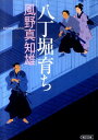 【中古】八丁堀育ち/朝日新聞出版/風野真知雄(文庫)