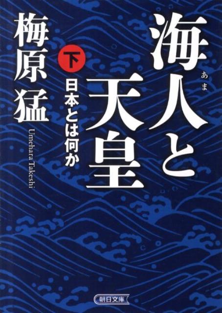 【中古】海人と天皇 日本とは何か 下/朝日新聞出版/梅原猛（文庫）