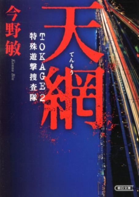 【中古】天網 特殊遊撃捜査隊/朝日新聞出版/今野敏（文庫）