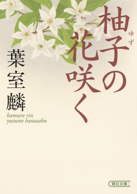 【中古】柚子の花咲く/朝日新聞出版/葉室麟（文庫）