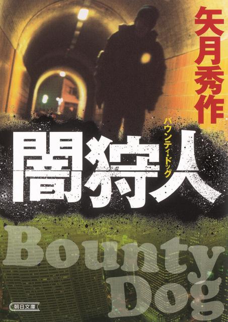 【中古】闇狩人 バウンティ・ドッグ/朝日新聞出版/矢月秀作（文庫）