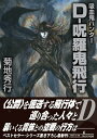 【中古】D-呪羅鬼飛行 吸血鬼ハンター 33/朝日新聞出版/菊地秀行(文庫)