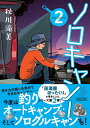 【中古】ソロキャン! 2/朝日新聞出版/秋川滝美(文庫)