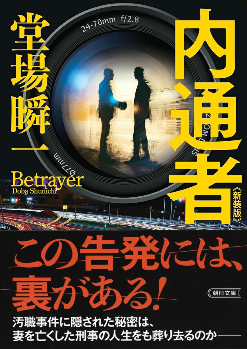 【中古】内通者　新装版/朝日新聞出版/堂場瞬一（文庫）