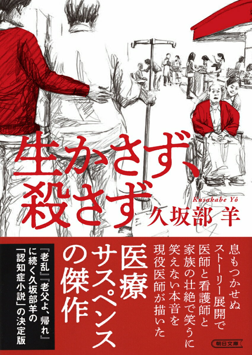 【中古】生かさず、殺さず/朝日新聞出版/久坂部羊（文庫）