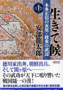 【中古】生きて候 本田正信の次男・正重の武辺 上/朝日新聞出版/安部龍太郎(文庫)