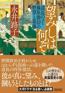 【中古】望みしは何ぞ 道長の子・藤原能信の野望と葛藤/朝日新聞出版/永井路子(文庫)