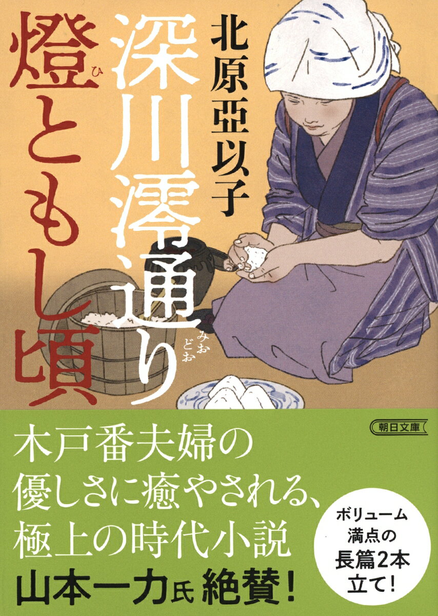 Other - 【中古】深川澪通り燈ともし頃/朝日新聞出版/北原亞以子（文庫）