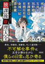 【中古】放課後推理大全 学園ミステリーアンソロジー/朝日新聞出版/大矢博子(文庫)