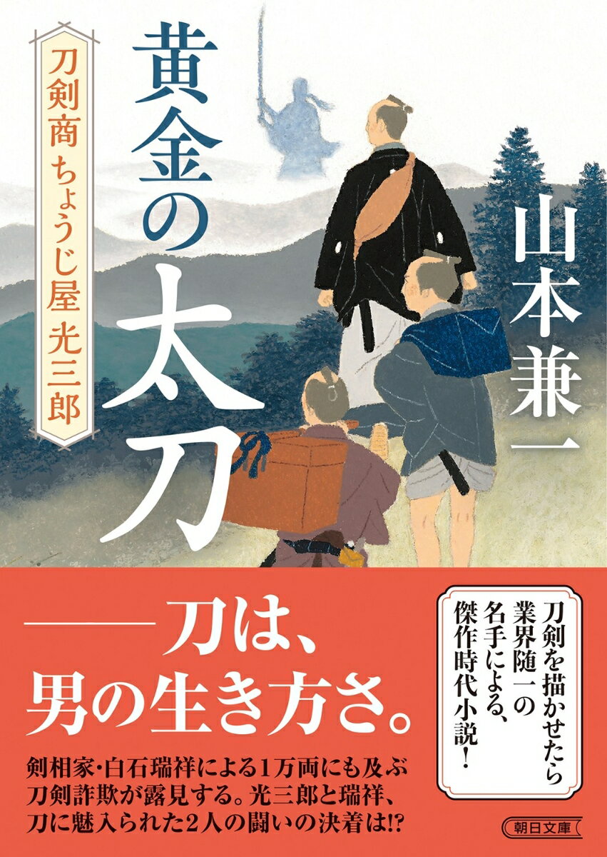 【中古】黄金の太刀 刀剣商ちょうじ屋光三郎/朝日新聞出版/山本兼一（文庫）