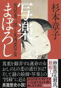 【中古】写楽まぼろし 蔦屋重三郎と東洲斎写楽/朝日新聞出版/杉本章子(文庫)