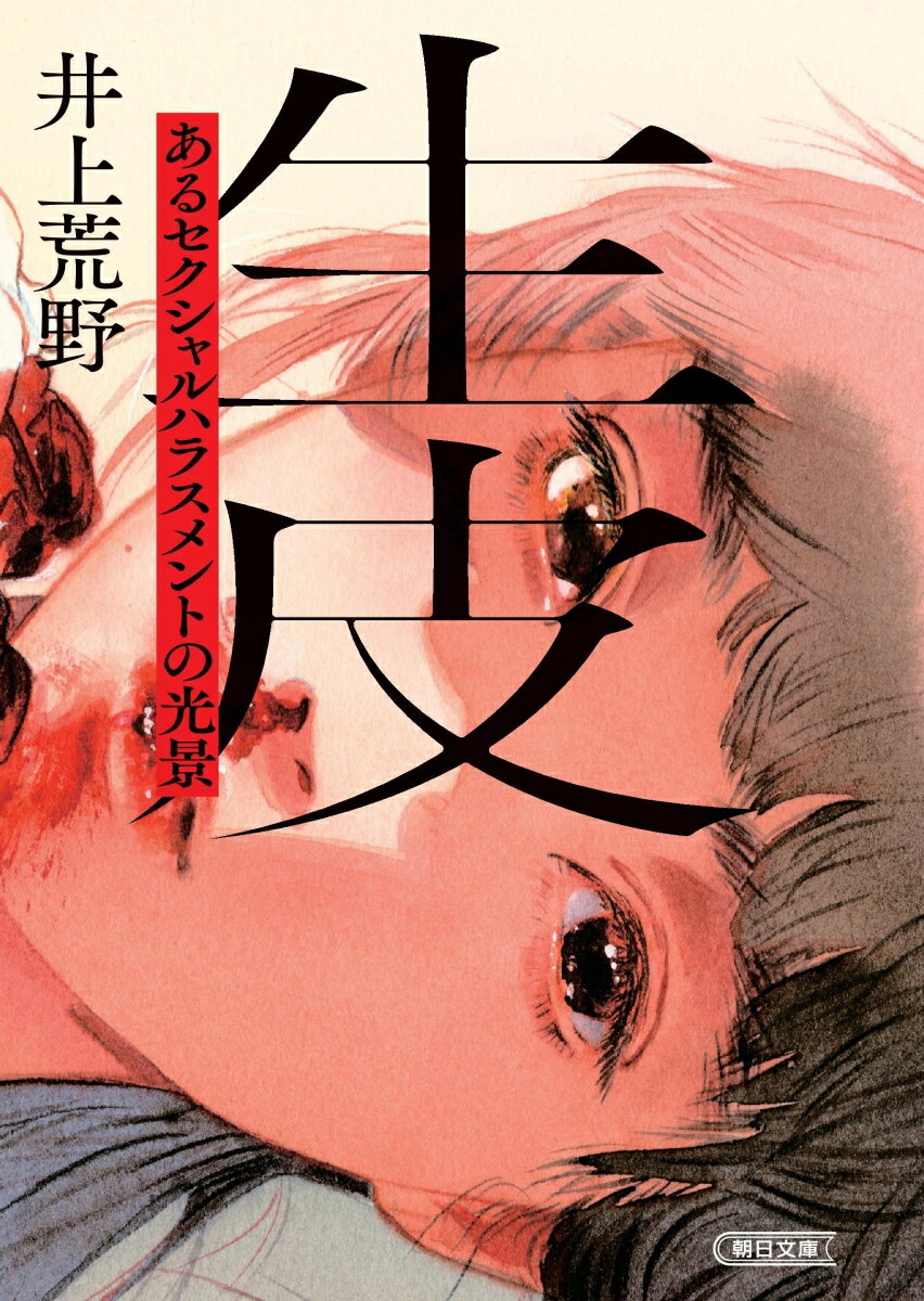 【中古】生皮 あるセクシャルハラスメントの光景/朝日新聞出版/井上荒野（文庫）