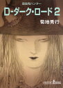 【中古】D-ダ-ク・ロ-ド 吸血鬼ハンター 11 2 新版/朝日新聞出版/菊地秀行(文庫)